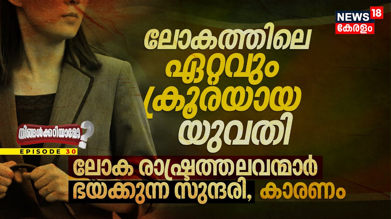 Ningalkkariyamo? ലോകത്തിലെ ഏറ്റവും ക്രൂരയായ യുവതി, മറ്റ്‌ ലോക രാഷ്ട്രത്തലവന്മാർ ഭയക്കുന്ന സുന്ദരി