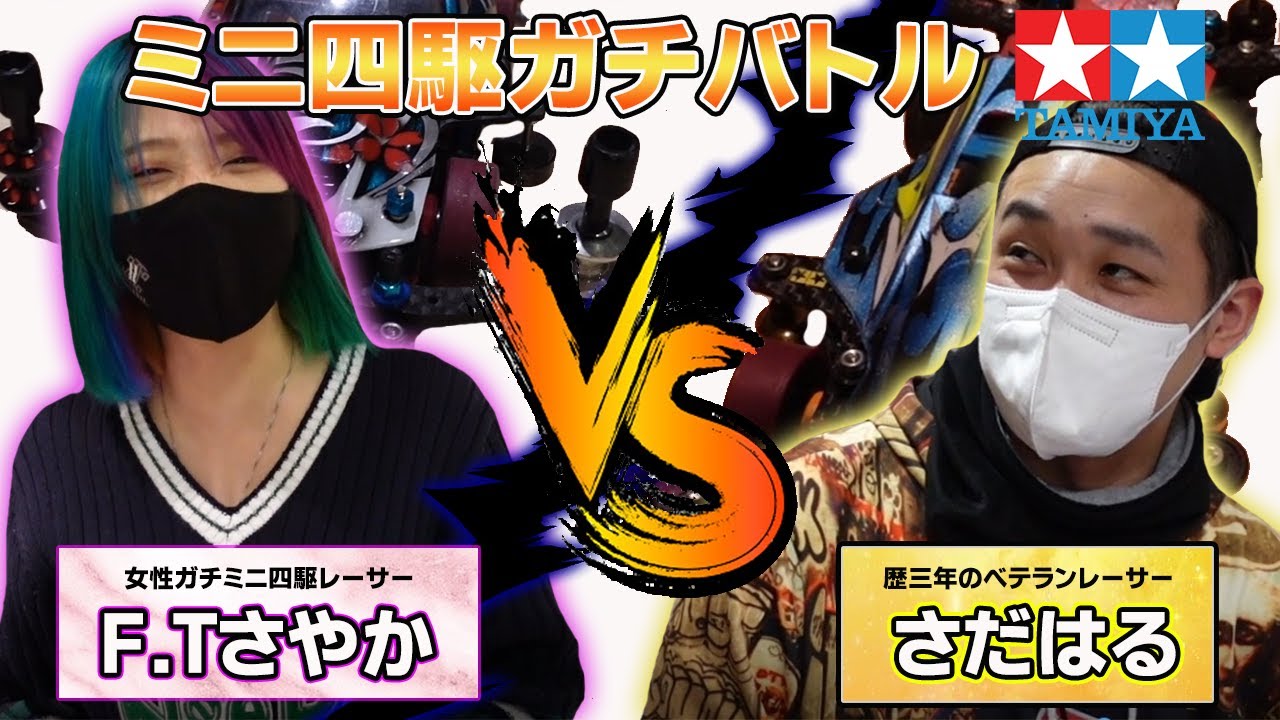 【ミニ四駆】本気ミニ四駆対決　第一回戦　FTさやかvsさだはるTV　【最強yotutuber対決】