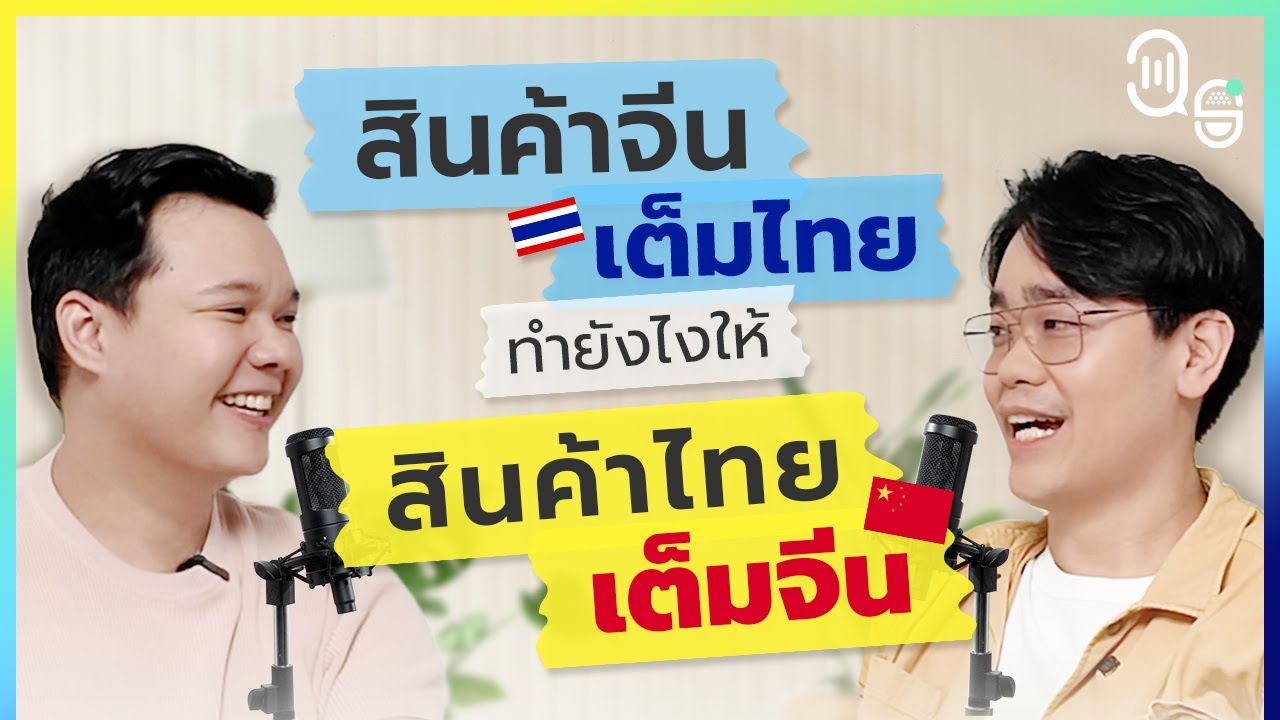 สินค้าจีนเต็มไทย ทำยังไงให้สินค้าไทยเต็มจีนบ้าง? | 39 Degrees Podcast EP.1