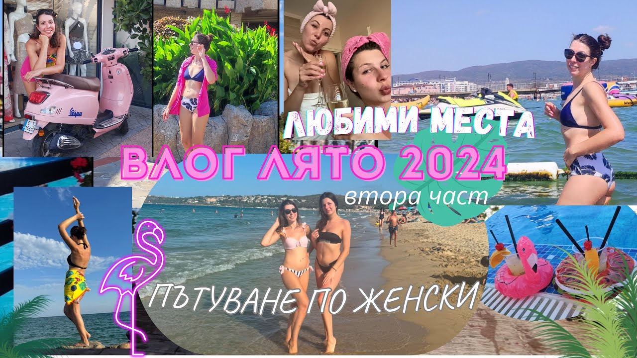 Женско пътешествие 👯 ТОП място за плаж 🦩  