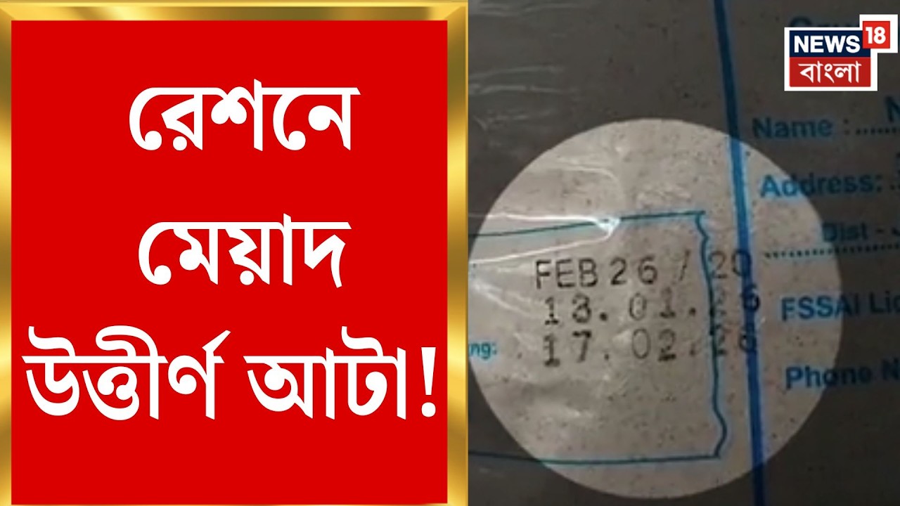 Jalpaiguri News | রেশনের চালে পোকা! জলপাইগুড়িতে ডিলারকে ঘিরে বিক্ষোভ | Bangla News
