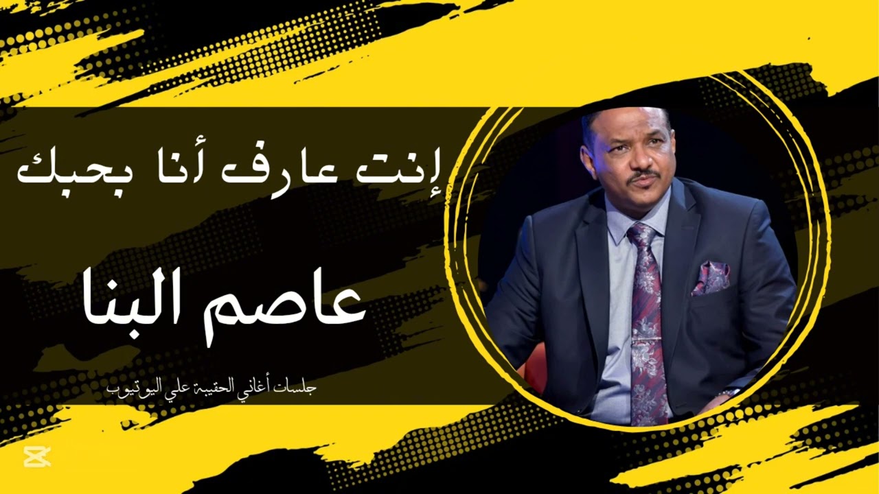 إنت عارف أنا بحبك / القامة الفنان عاصم البنا 💞