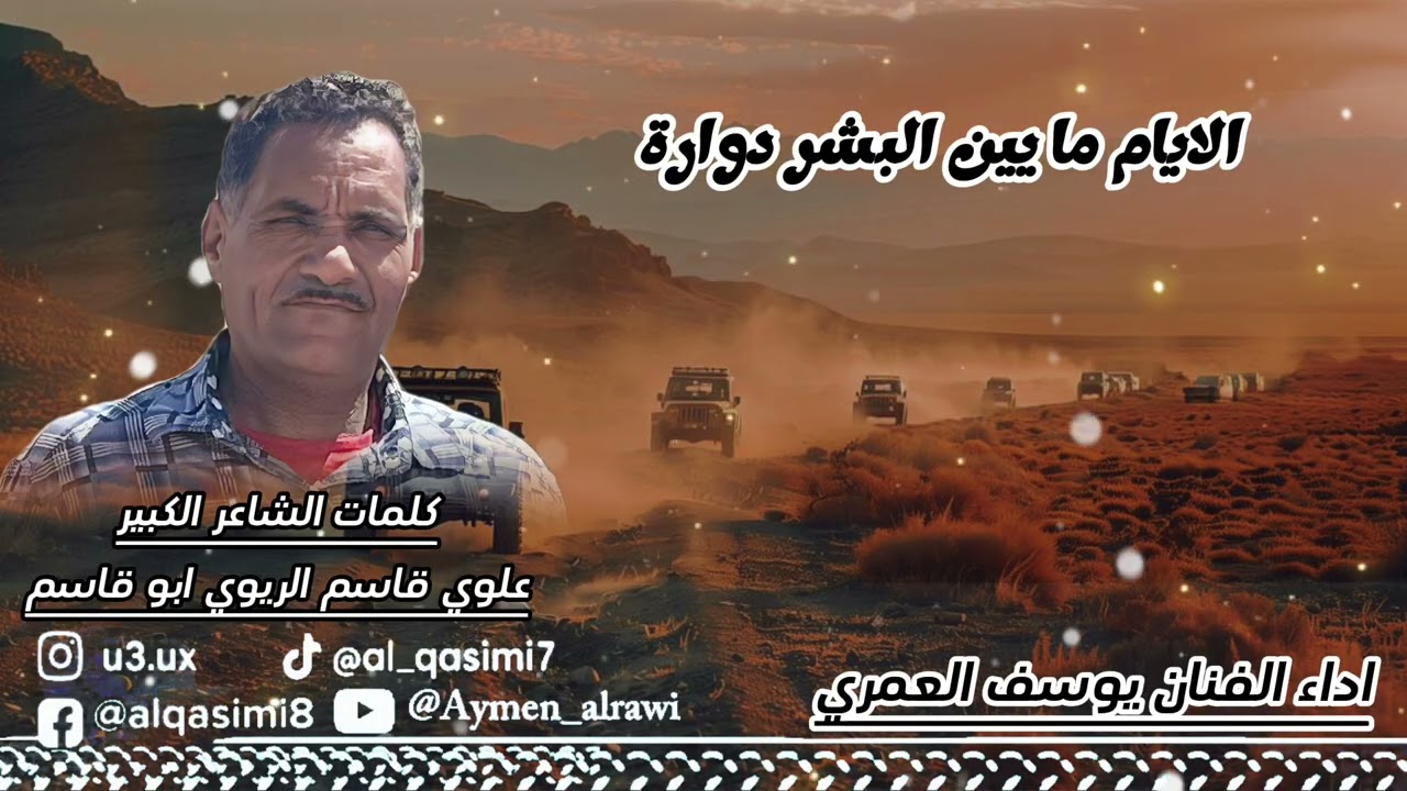 الايام ما بين البشر دوارة — من كلمات الشاعر علوي قاسم الريوي اداء الفنان يوسف العمري
