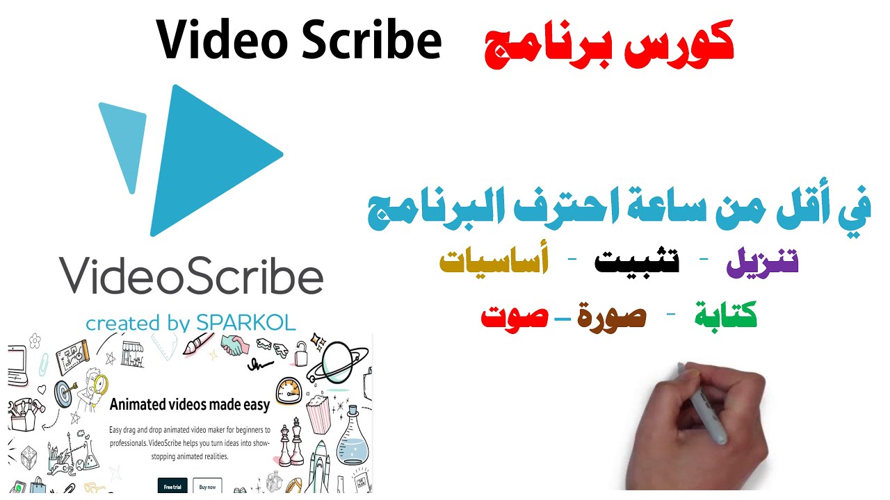 شرح كامل  لبرنامج فيديو سكرايب/  Video Scribe