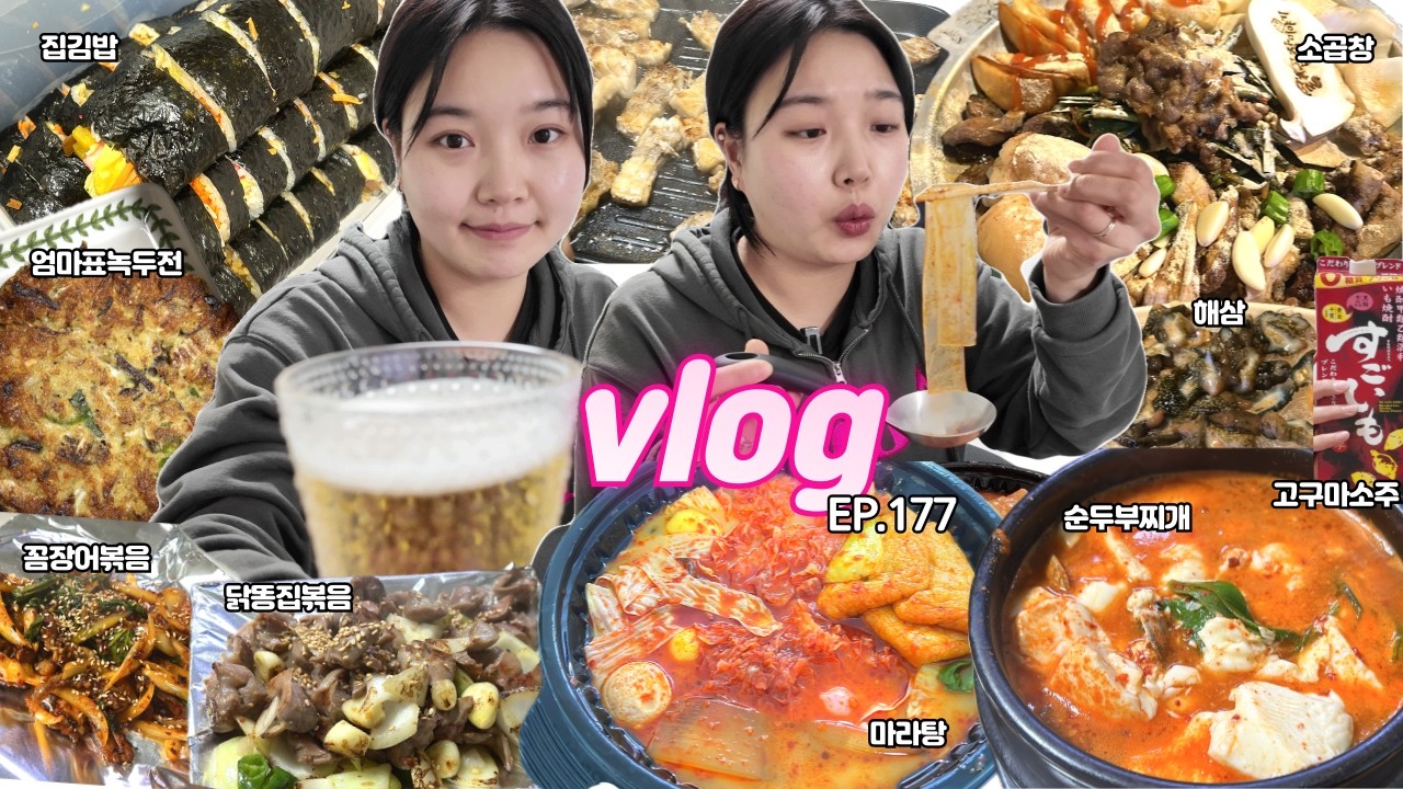 마라탕은 사랑이야❤연휴내내 먹고 마시기😵‍집겹살,녹두전,꼼장어볶음,닭똥집볶음,집김밥,소곱창,해삼,고구마소주   Mukbang Vlog