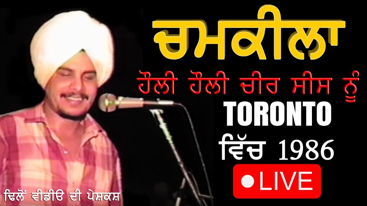 HAULI HAULI CHEER SIS NU | ਹੌਲੀ ਹੌਲੀ ਚੀਰ ਸੀਸ ਨੂੰ | CHAMKILA | TORONTO | LIVE |1986