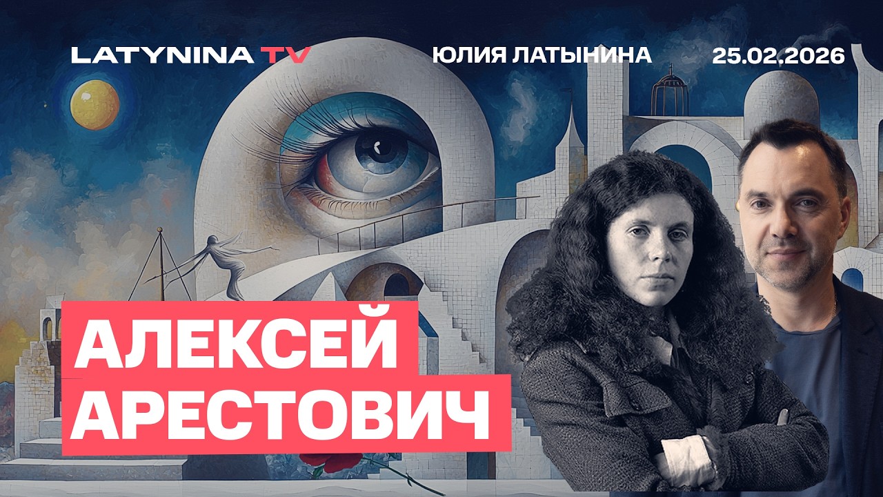 Алексей Арестович.