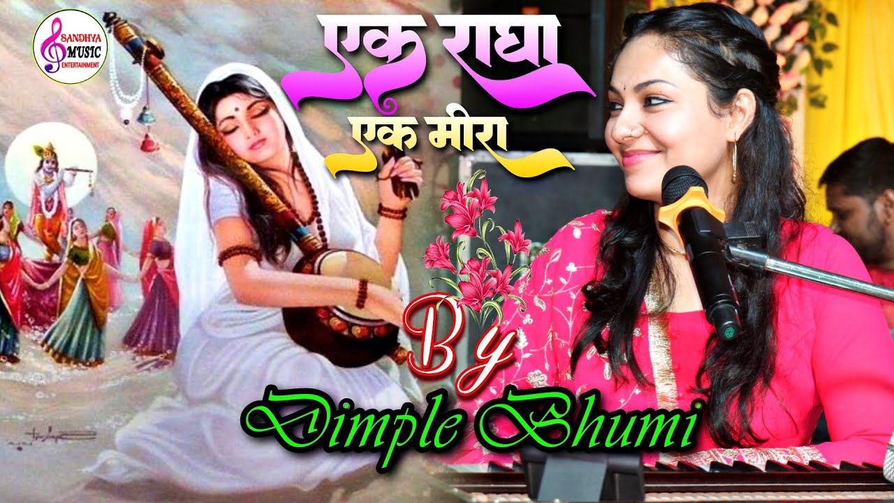 एक राधा एक मीरा डिंपल भूमि  || Ek Radha Ek Mira || Dimple Bhumi live Gazal show Begusarai