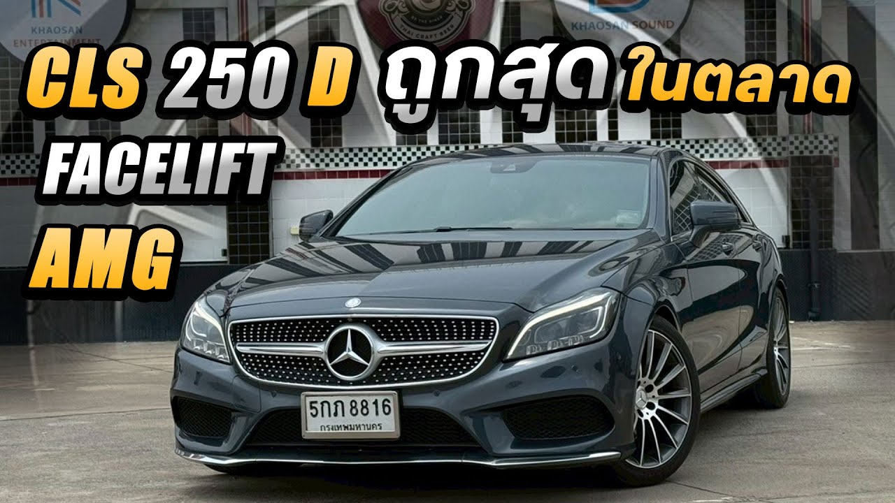 รีวิว Mercedes Benz CLS250d AMG 2015 Facelift เครื่องดีเซล ถูกสุดในตลาด  899,000.- เท่านั้น