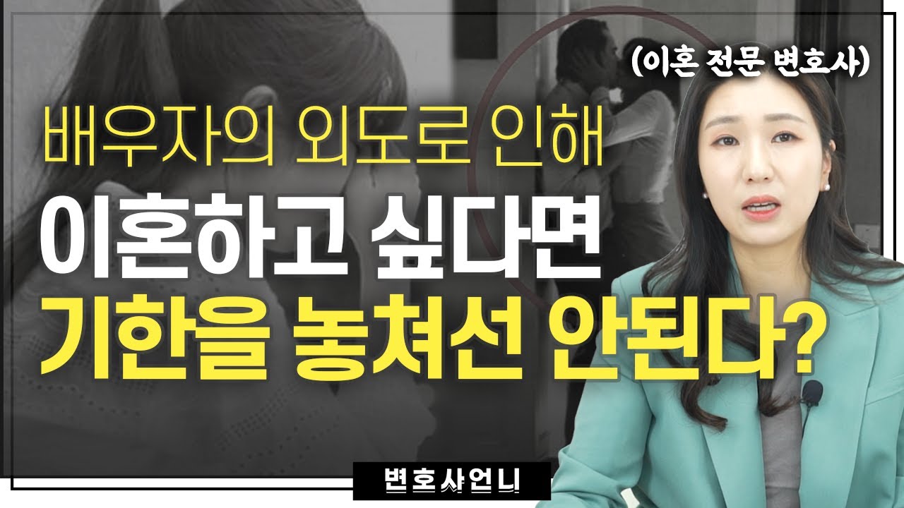 배우자 외도 사실을 안지 6개월이 지났다면 이혼소송 불가능한가요? | 이혼전문변호사 박은주
