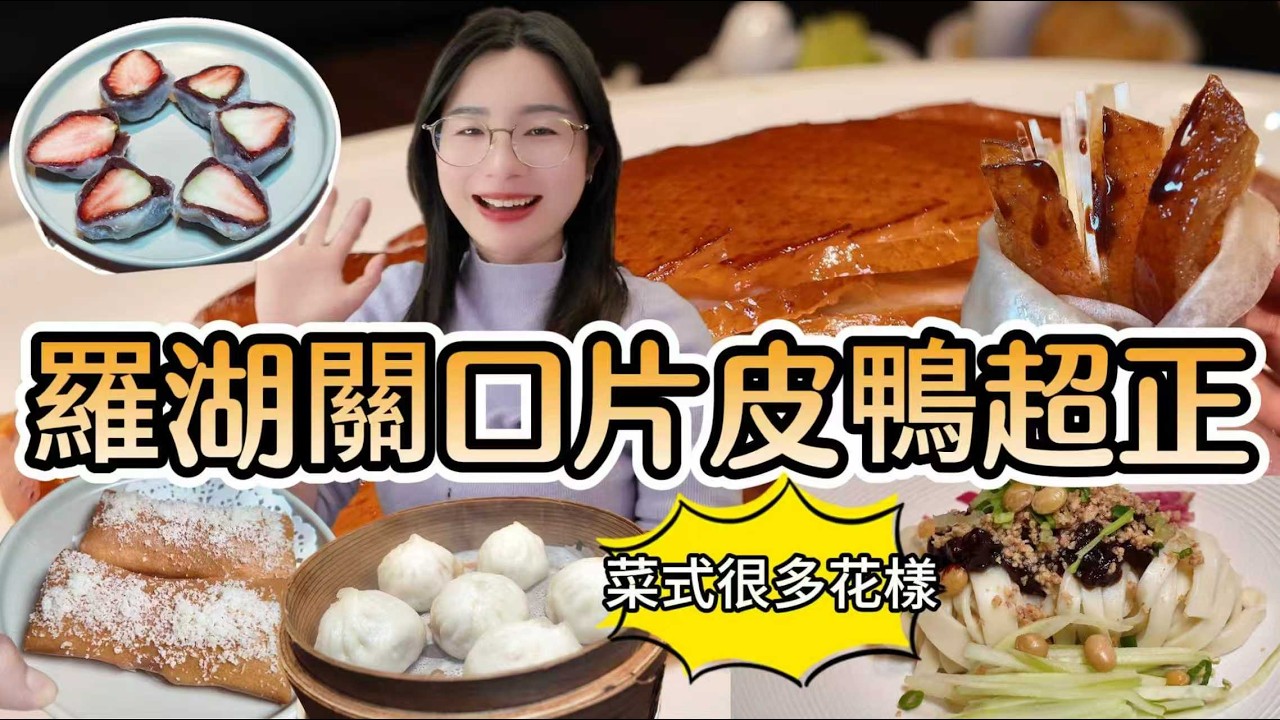 【深圳美食】羅湖口岸北京烤鴨超正，菜式很多花樣