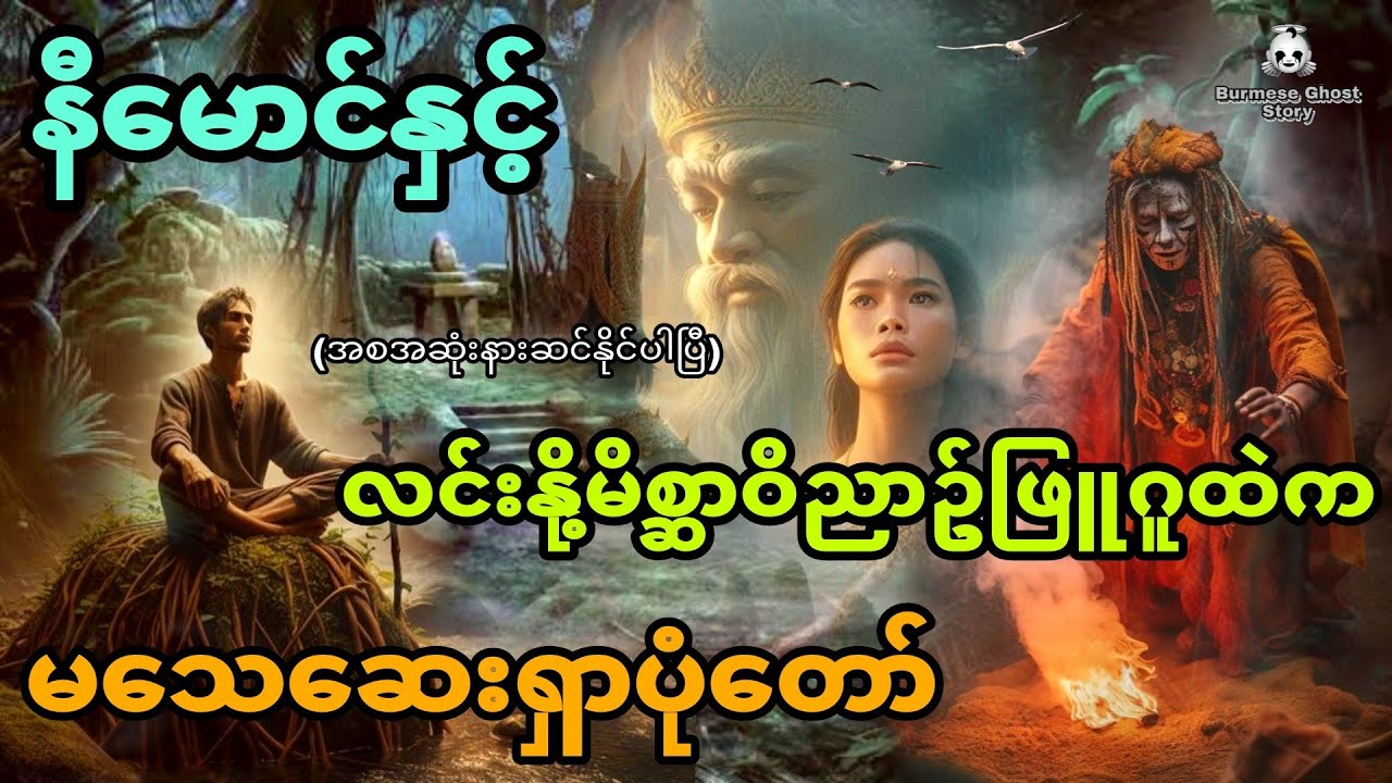 နီမောင်နှင့် လင်းနို့မိစ္ဆာဝိညာဥ်ဖြူဂူထဲက မသေဆေးရှာပုံတော် (အစအဆုံး)