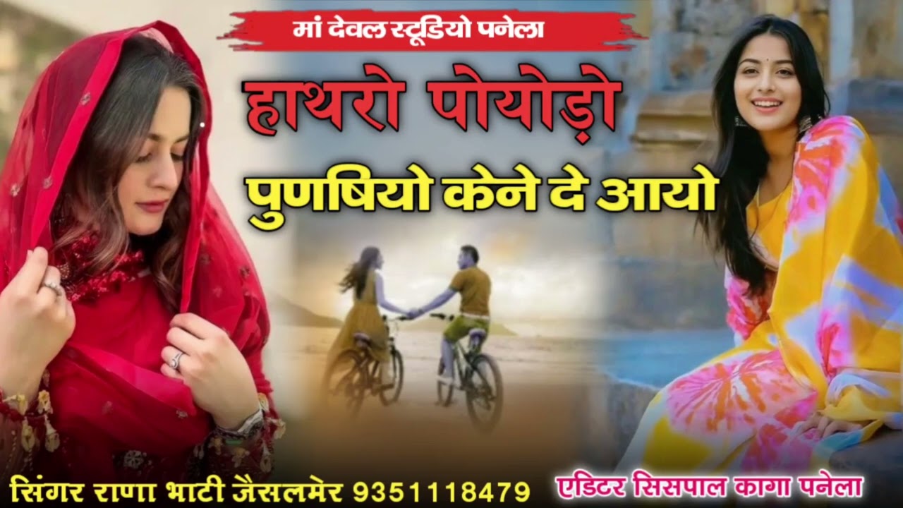 हायरो पोयोडो़ तुणषियो केने दे आयो सिंगर राणा भाटी जैसलमेर दर्दभारत सोंग प्यार सॉन्ग धमाकेदारसॉन्ग वा