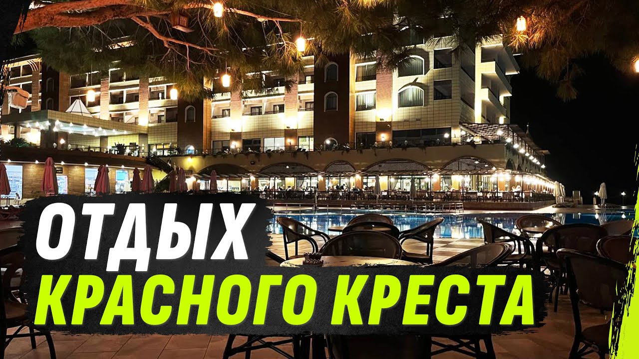 Турецкий гамбит МККК КРАСНОГО КРЕСТА (перезалив) @DmytroKarpenko