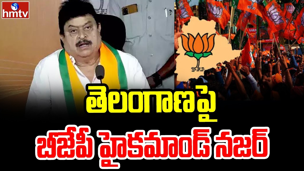 తెలంగాణపై బీజేపీ హైకమాండ్ నజర్ | BJP High Command Focus on Telangana | Ramchander Rao | hmtv