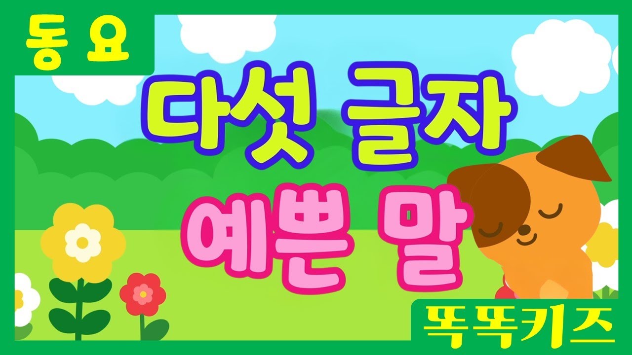 다섯 글자 예쁜 말💚ㅣ유치원동요ㅣ필수동요ㅣ똑똑키즈! 와 함께 신나게 불러보아요!