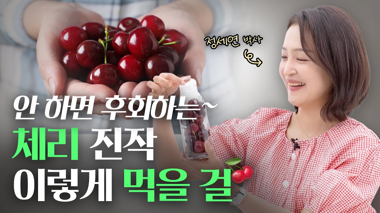 체리 너무 좋아요. 엄청난 체리 효능 5가지 알려 드릴께요| 정세연의 라이프연구소