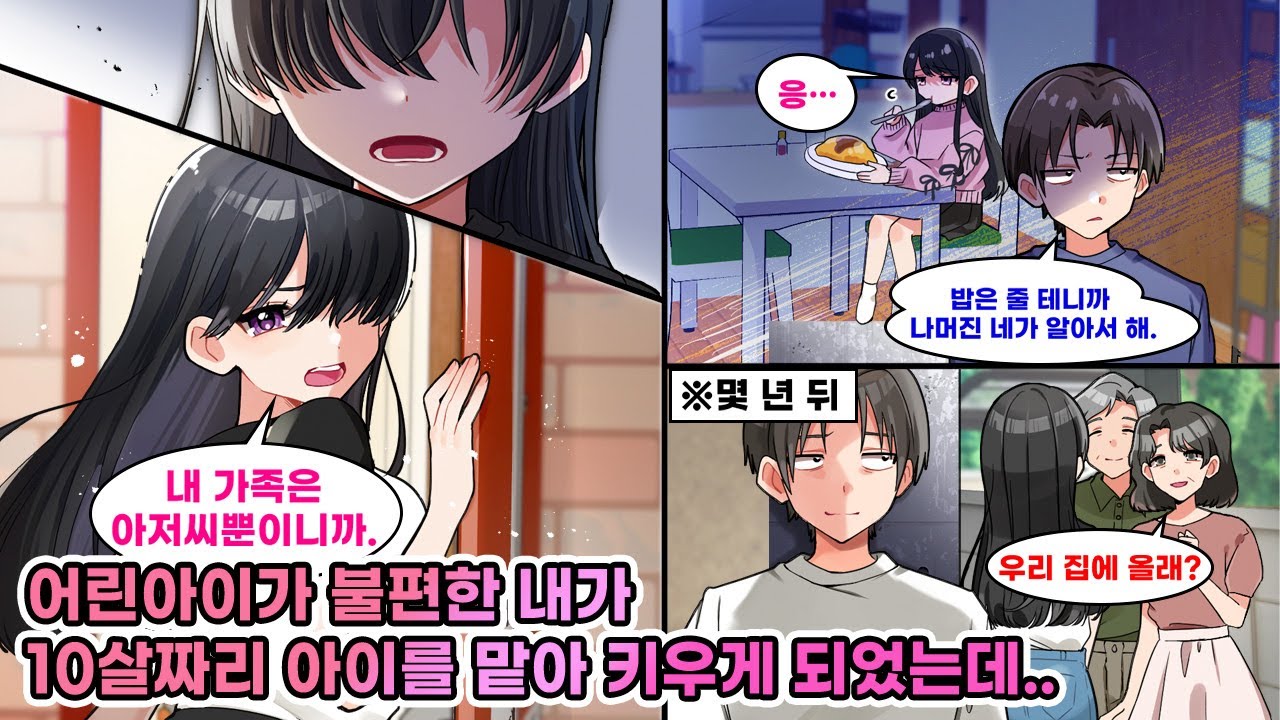 어쩔 수 없이 10살 조카를 맡아 최소한으로만 돌보던 나. 몇 년 뒤, 친척이 그녀를 데려가겠다며 나타나는데… [연애][만화]