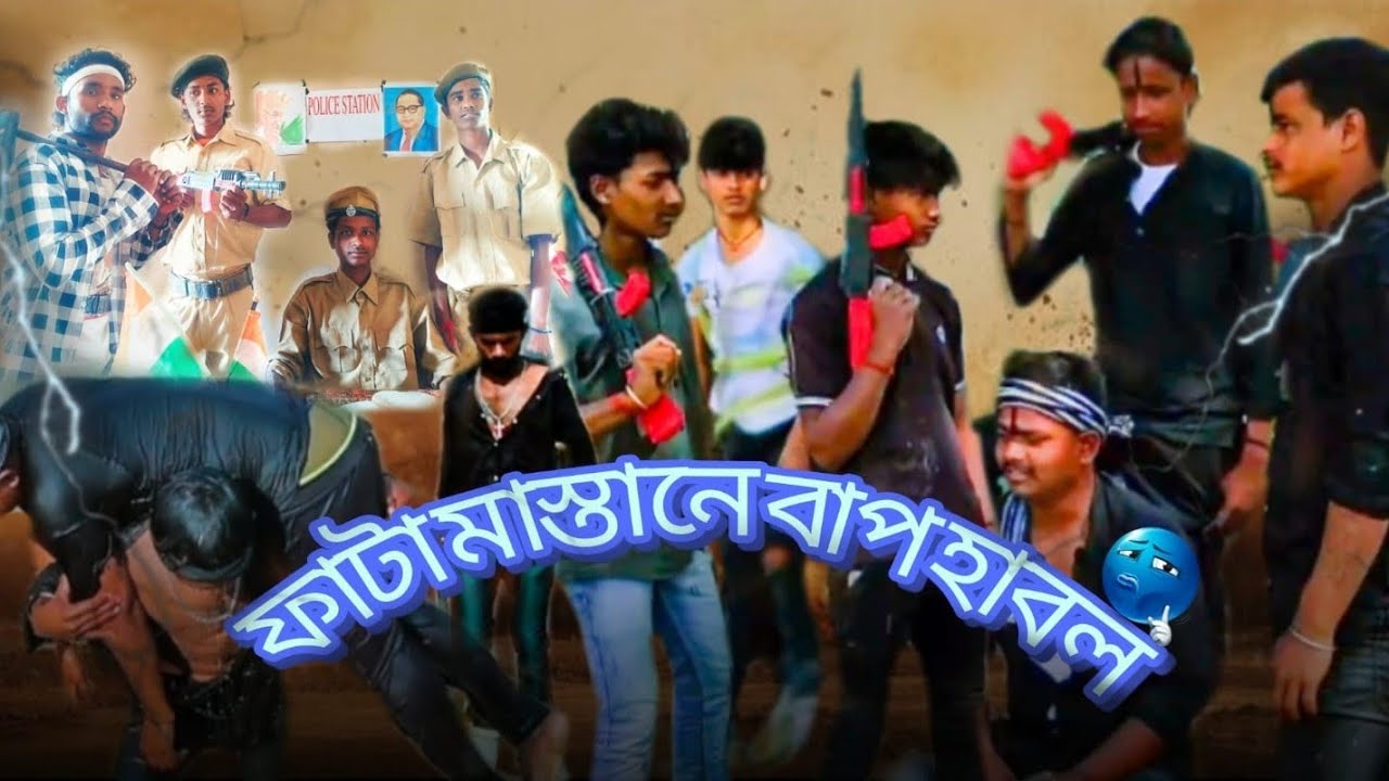 ফাটা মাস্তানে বাপ হাবল‎⁨ action comedy@R_M_H_kumar⁩  