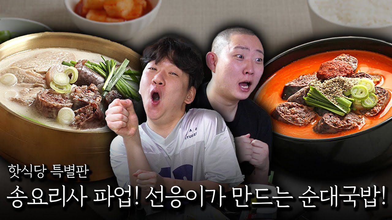 송형주 파업! 선응이가 만드는 순대국밥!