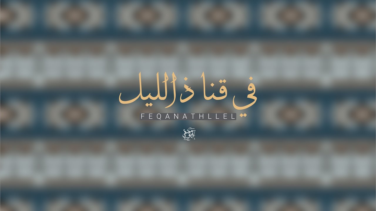 دمة في قنا ذالليل | كلمات : علي المطري | أداء : جاسم المنجحي | حصرياً 2025. 