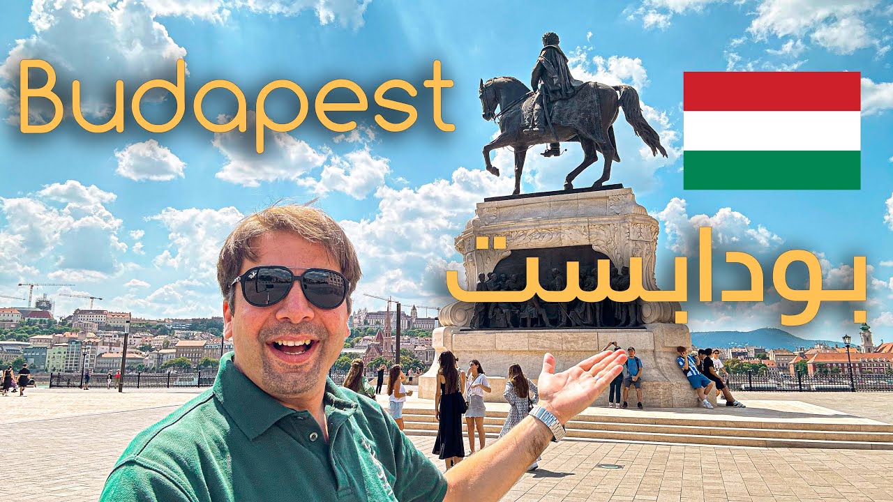 بودابست - هنغاريا الدليل الكامل