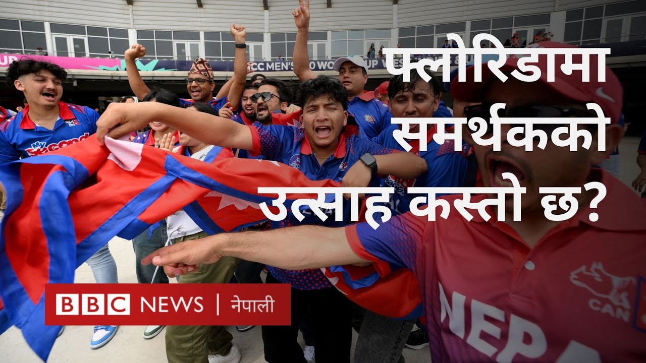 T20 World Cup: अमेरिकामा नेपाली समर्थकको यस्तो उत्साह -BBC Nepali Sewa