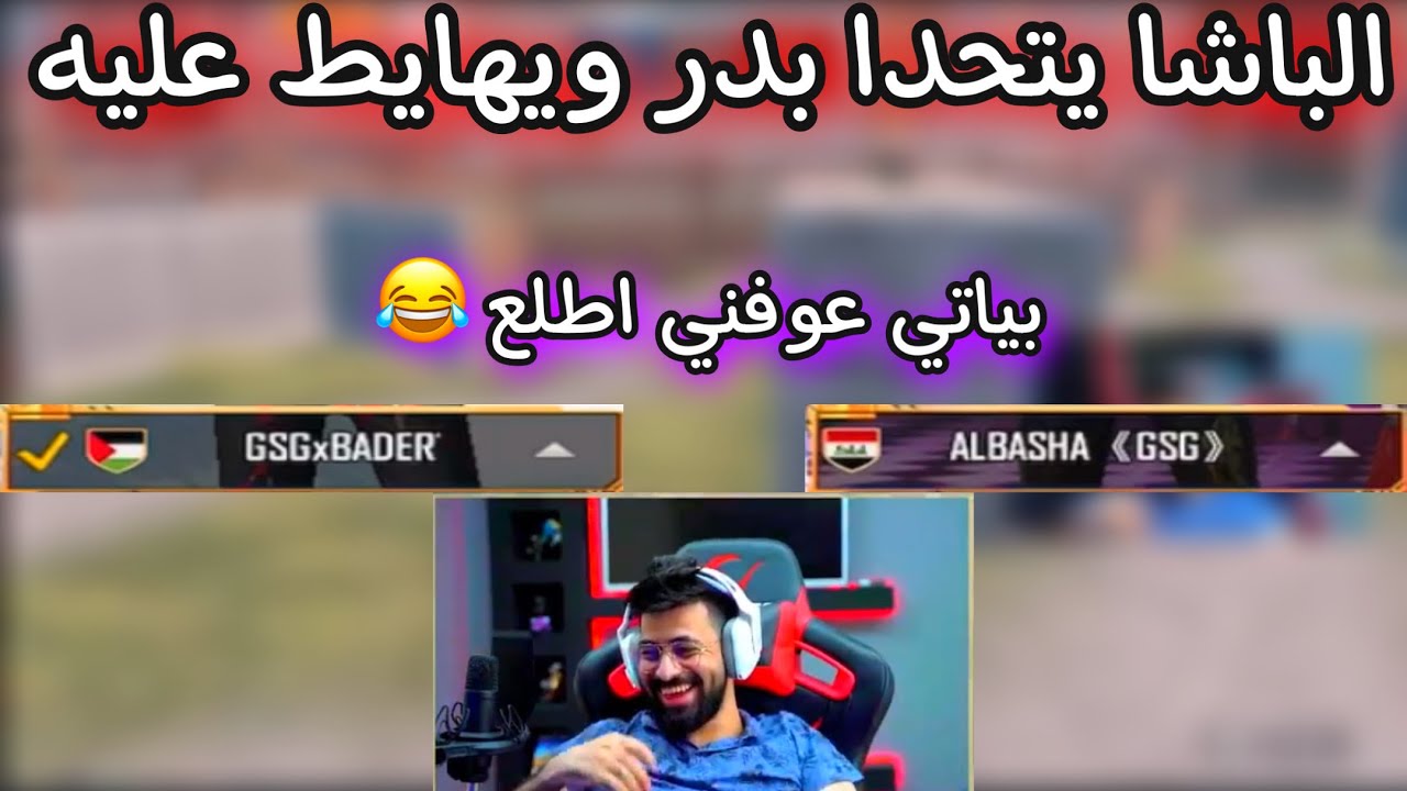 الباشا يهايط على بدر بالمستودع بياتي عوفني اطلع من القيم بربك 😂🔥