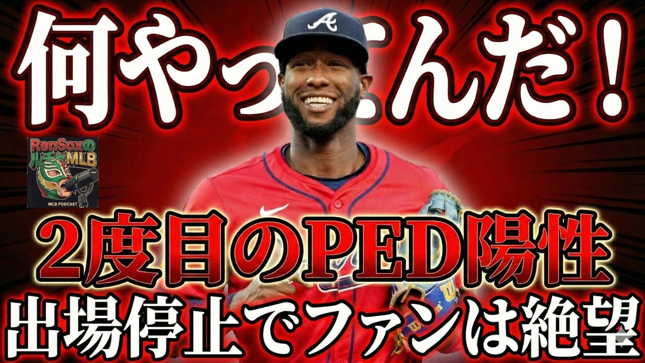 【MLB Podcast】何やってんだ！プロファー！/2度目のPED違反で出場停止