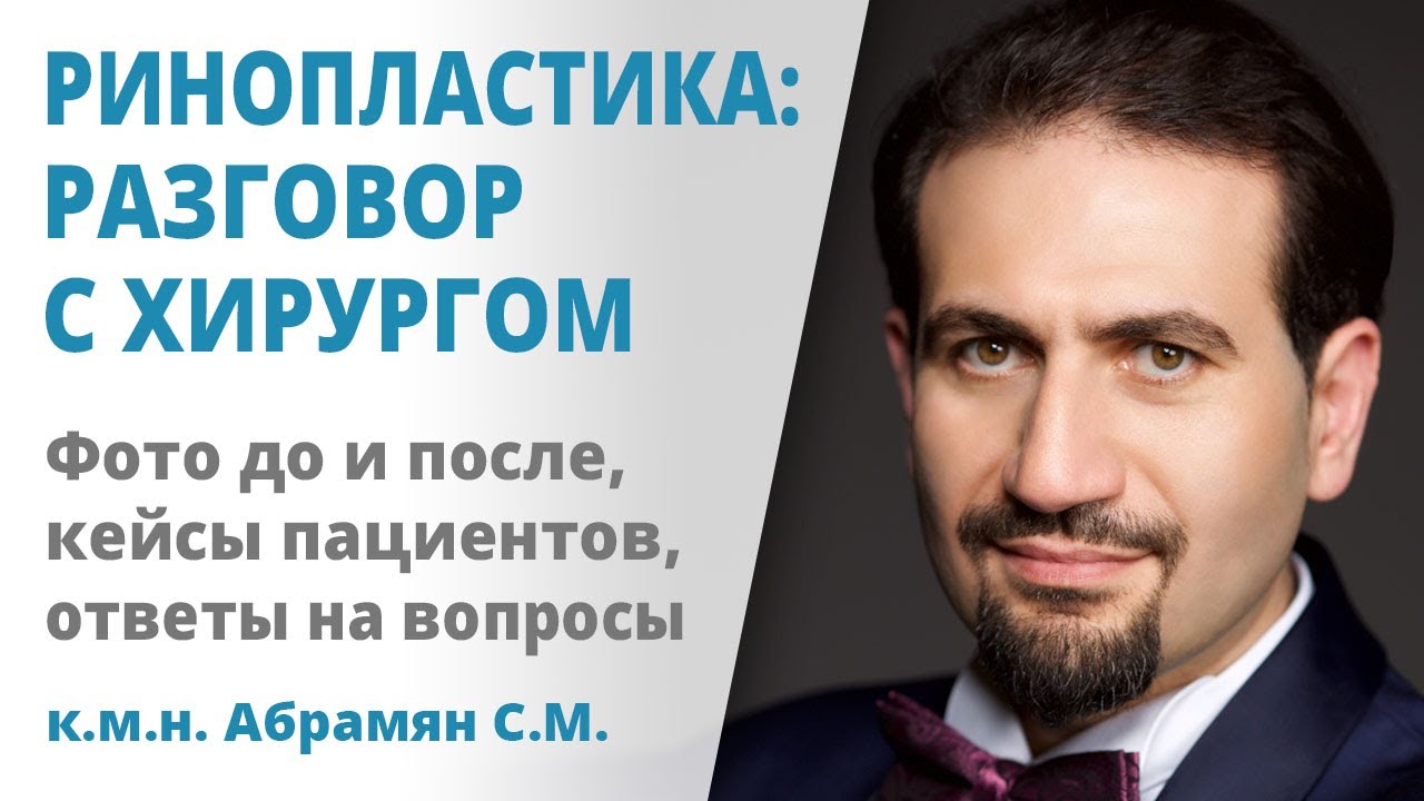 Ринопластика: доктор Абрамян С.М. Разбор кейсов и ответы на вопросы