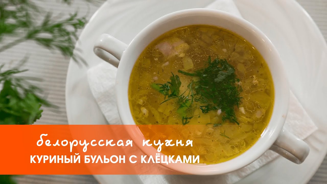Куриный бульон с клёцками