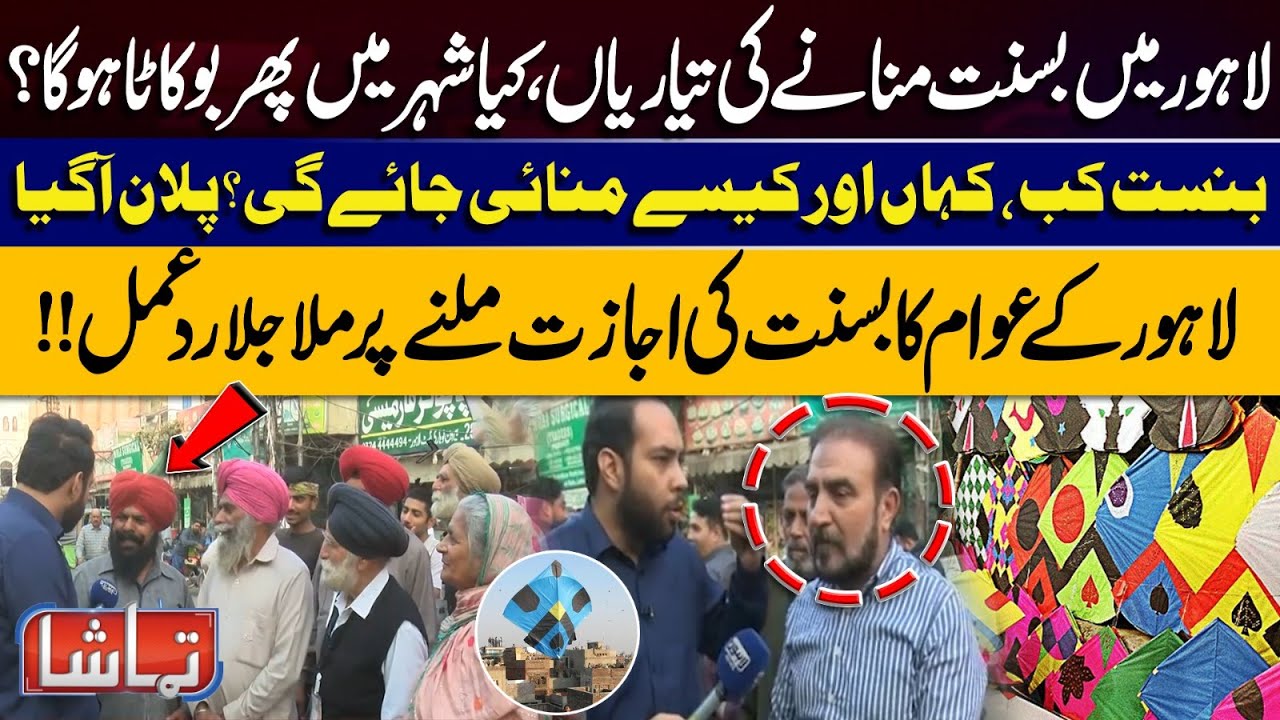 Lahore Gears Up for Basant 2025 | Celebration Plans & Public Reaction | Tamasha | Lahore News HD
