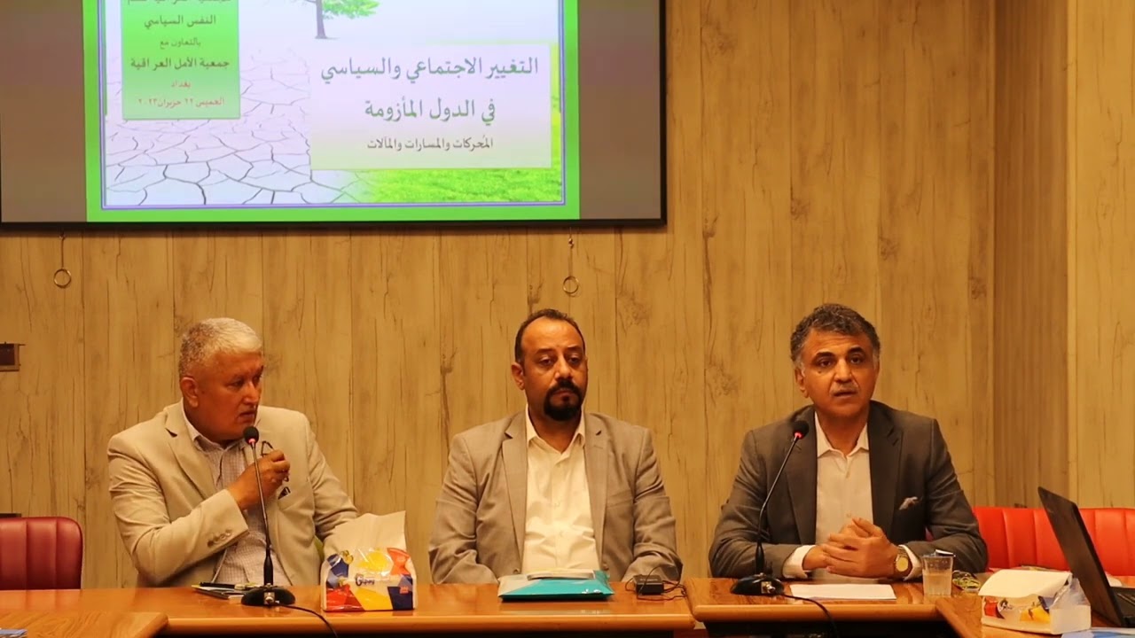 الجزء1-المؤتمرالخامس للجمعيةالعراقية لعلم النفس السياسي(التغييرالاجتماعي والسياسي في الدول المأزومة)