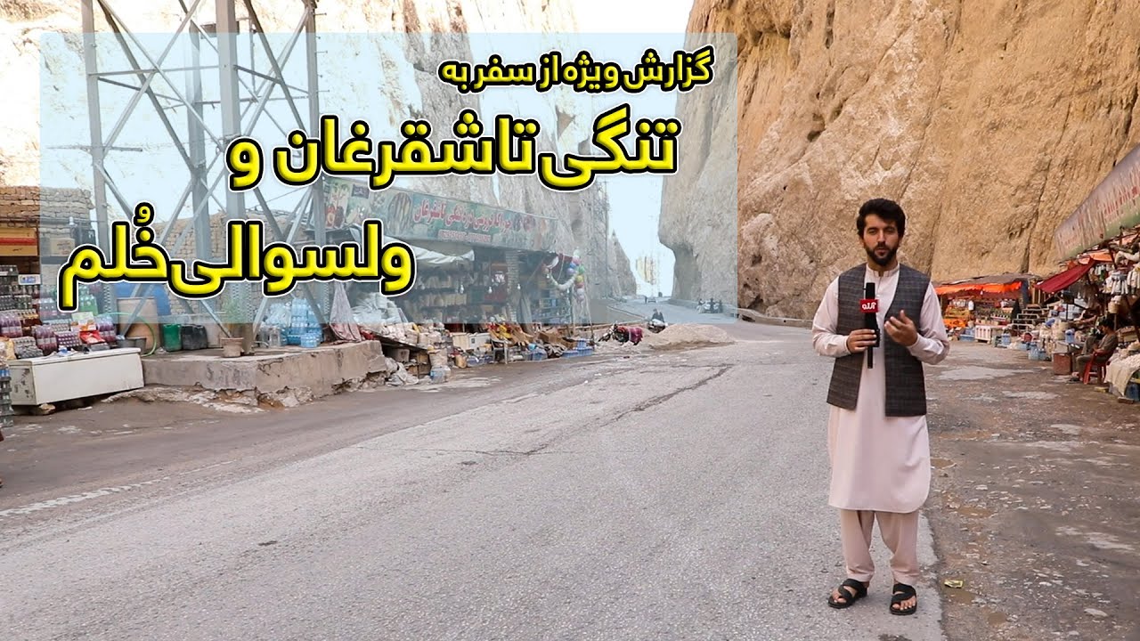 گزارش دین محمد سالار از تنگی تاشقرغان و ولسوالی خُلم