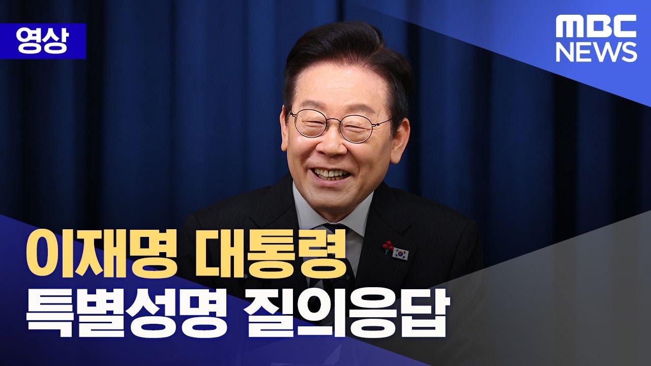 [영상] 이재명 대통령 특별성명 질의응답 (2025.12.03/뉴스특보/MBC)