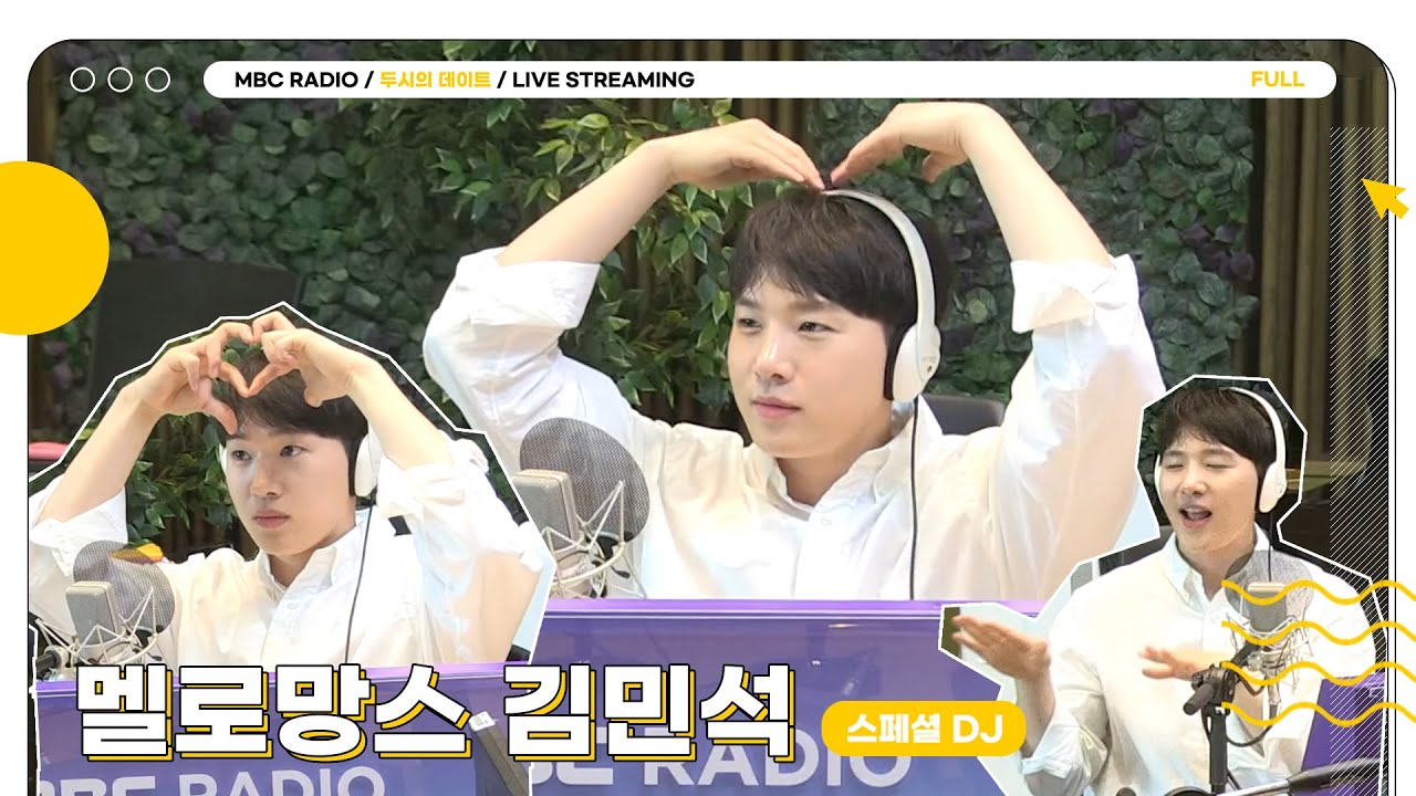 [FULL] 스페셜DJ 멜로망스 김민석⁉️ 이건 누가 봐도 사랑일 텐데,,🐻💓 | 두시의 데이트 | MBC 230509 방송