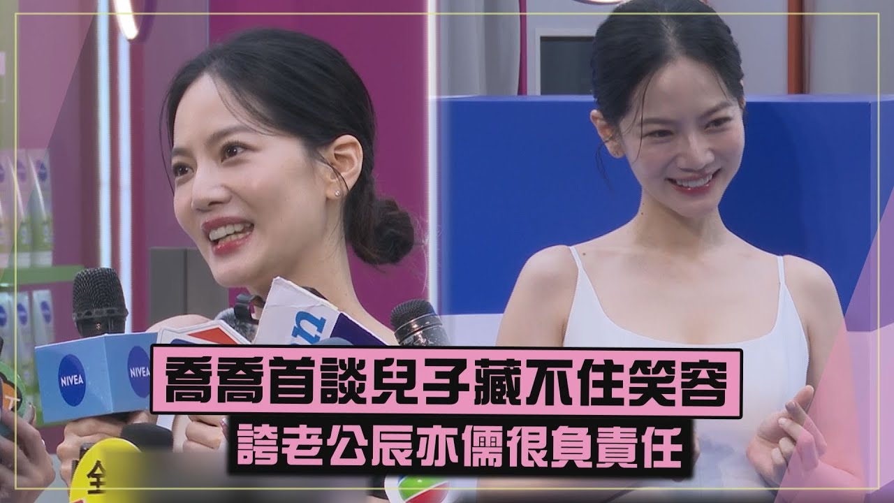 【漂亮媽咪】曾之喬生完首露面談兒子像