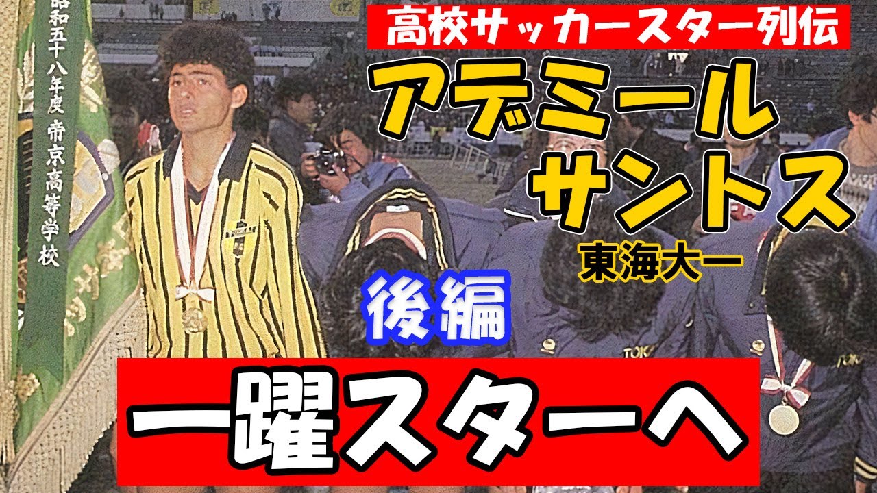 アデミール・サントス （東海大一）後編　高校サッカースター列伝