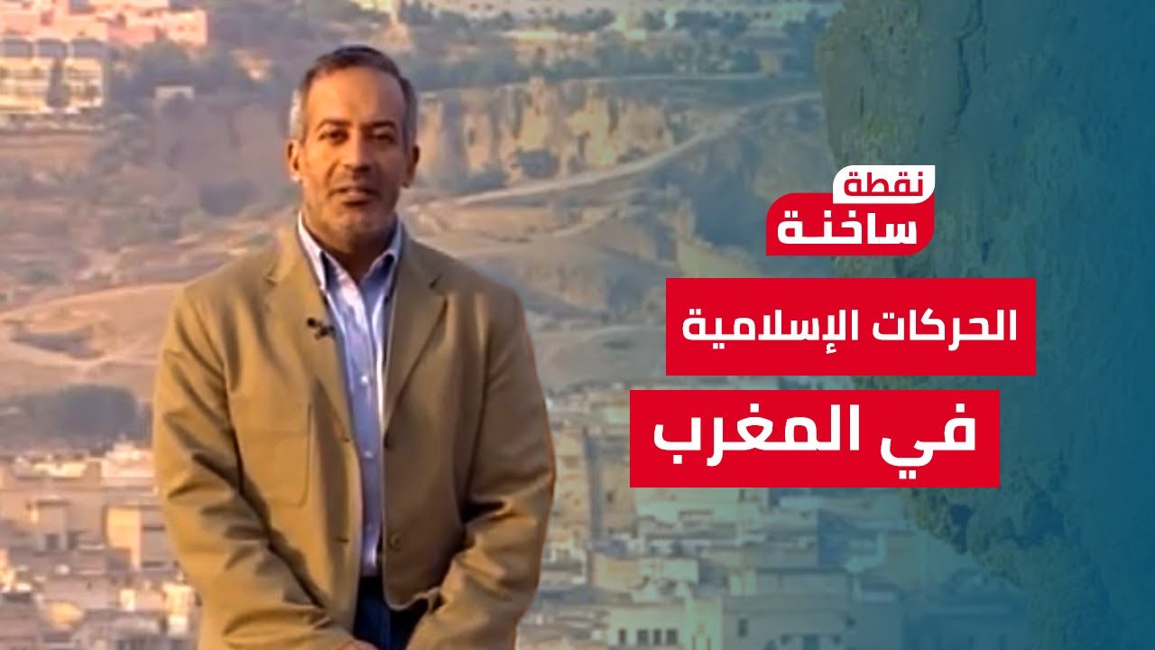 نقطة ساخنة| أسعد طه في قراءة عن الحركات الإسلامية بالمغرب بين العنف والديمقراطية