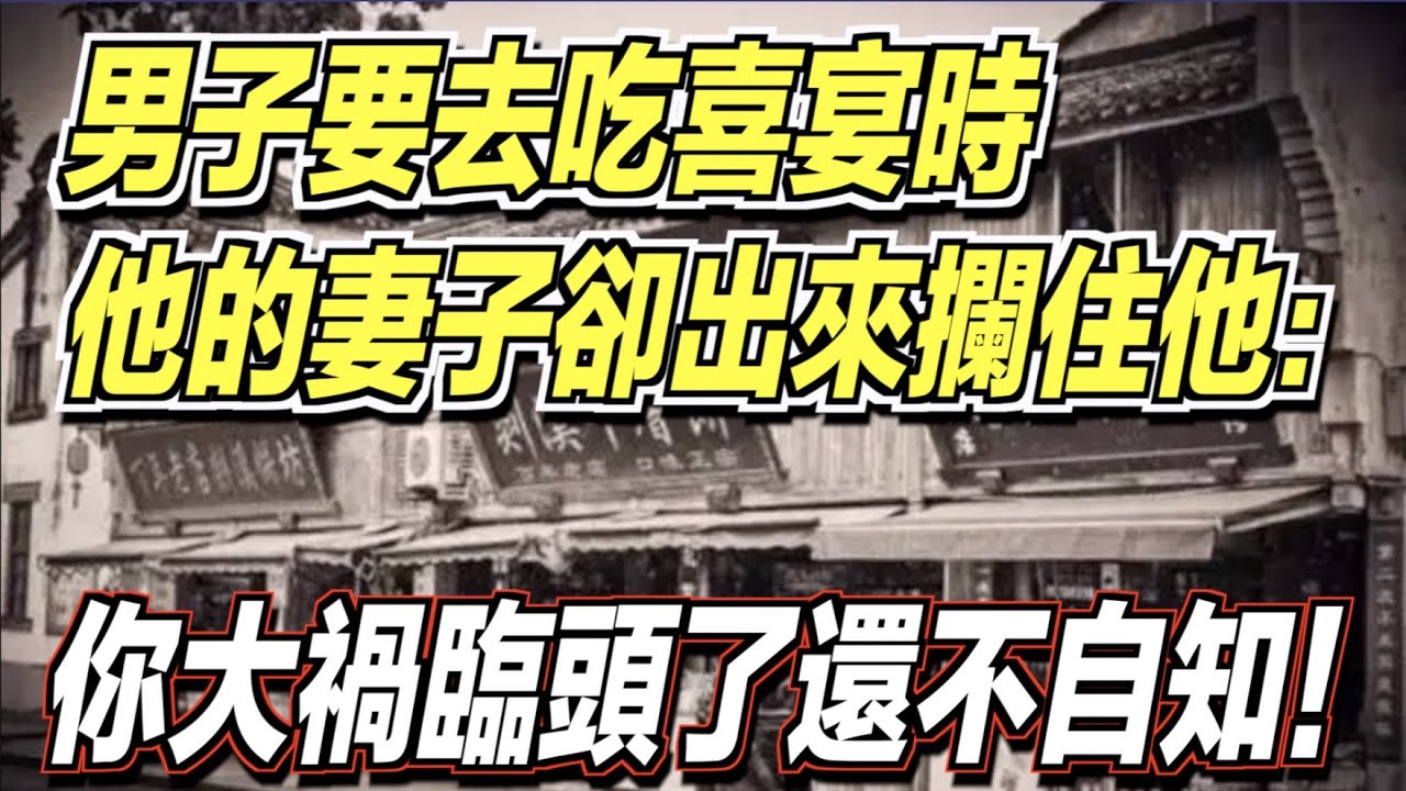 男子要去吃喜宴時，他的妻子卻出來攔住他，並說：你大禍臨頭了還不自知！ ｜道聽途說