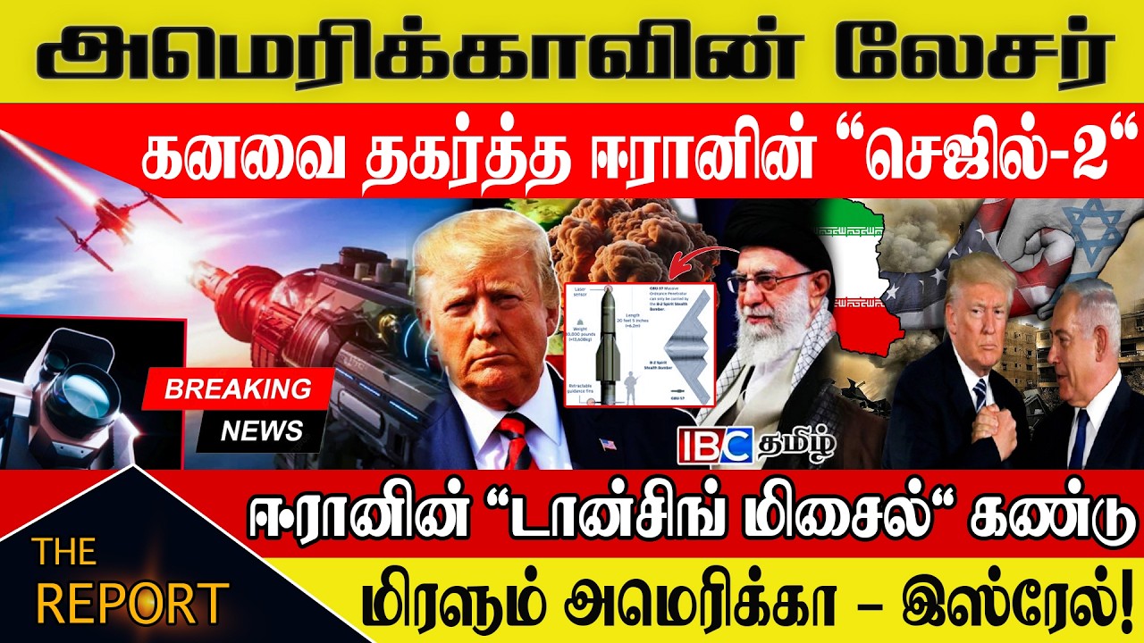 🔴அமெரிக்காவின் லேசர் கனவை தகர்த்த ஈரானின் 'செஜில்-2': ஈரானின் டான்சிங் மிசைல்கண்டு மிரளும் அமெரிக்கா