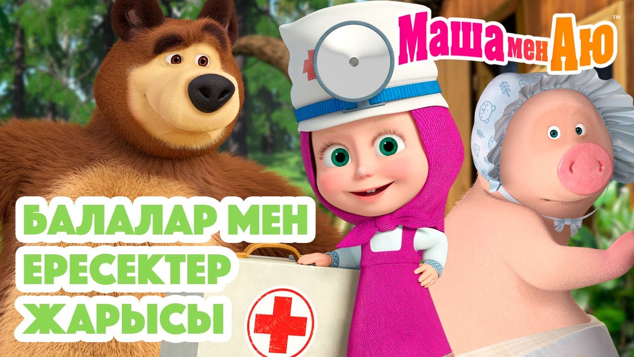 Маша мен Аю 🧒 Балалар мен ересектер жарысы 🆚🧑 | Бөлімдер жинағы