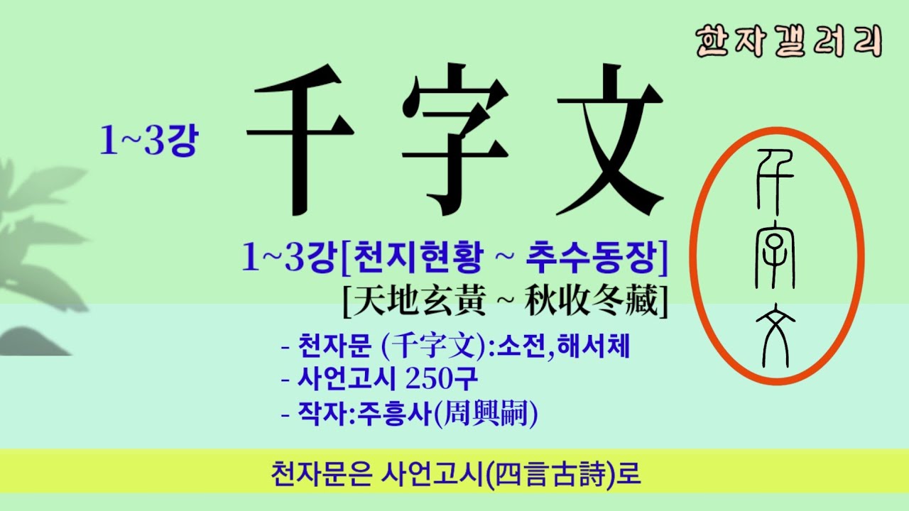 #천자문 (千字文) - 1~3강[천지현황 ~ 추수동장] -