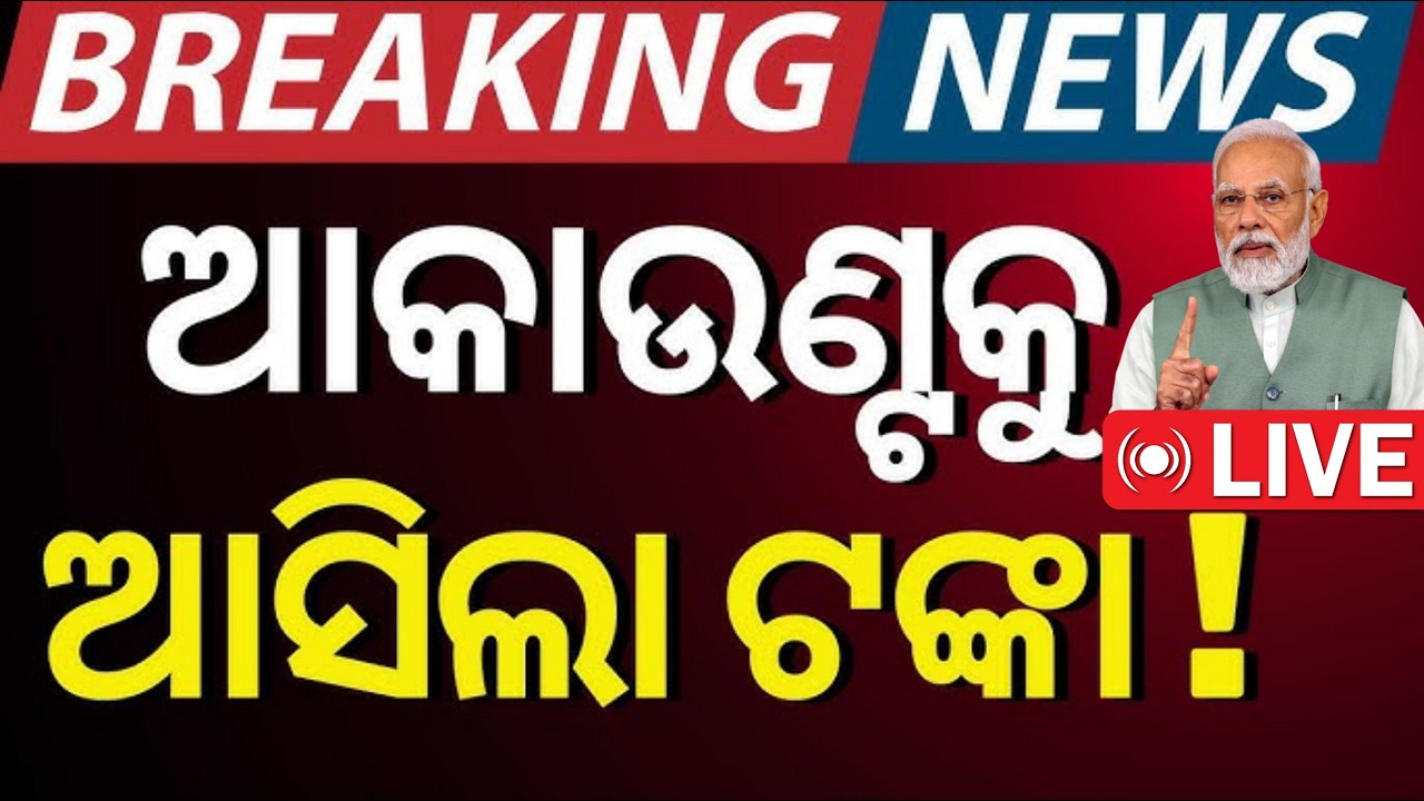 ପୁଣି ଆସିଗଲା ପିଏମ କିସାନ/୨୨ତମ କିସ୍ତି ପାଇନଥିଲେ✅PM kishan 22th Installment/Pm kishan money credited 2026