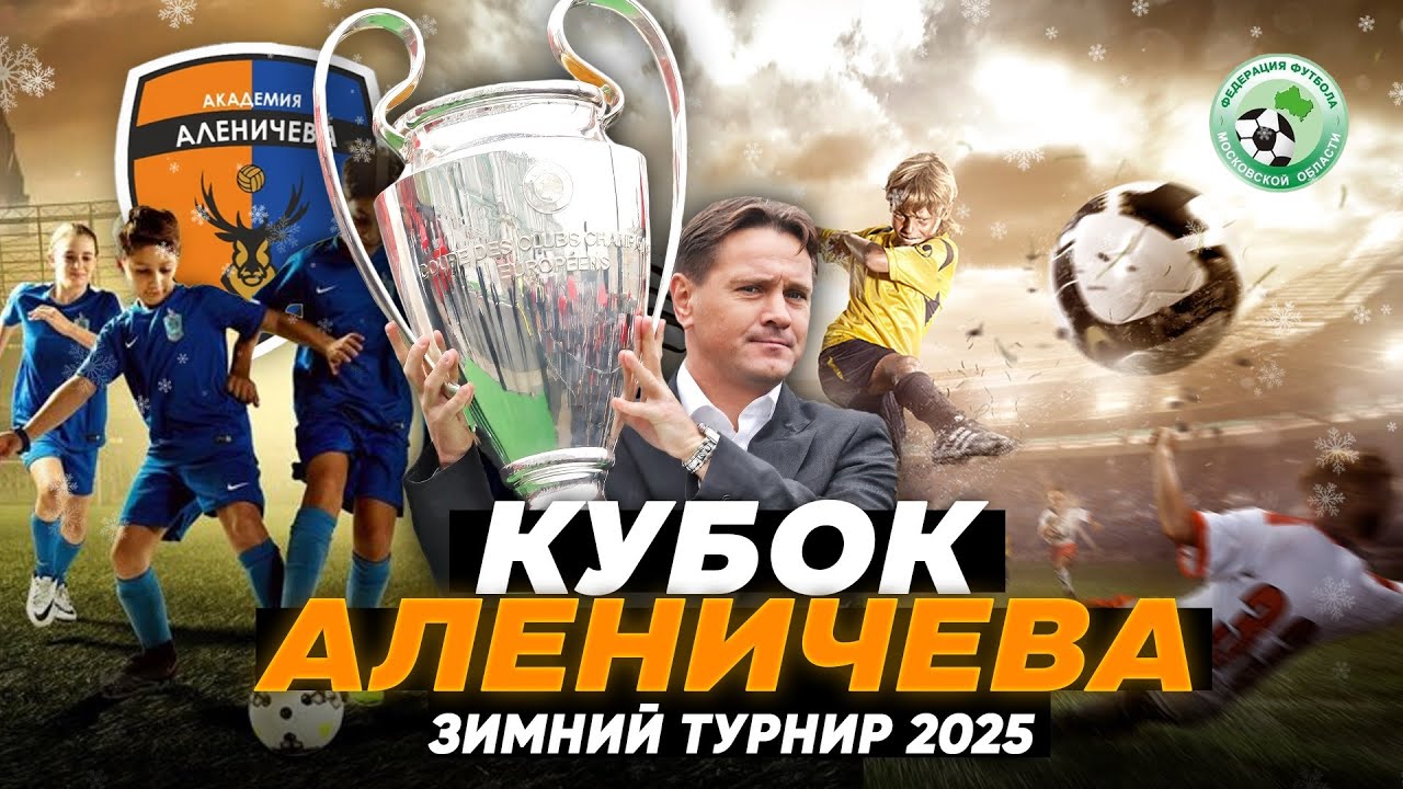 Зимний турнир по футболу 2025 | Кубок имени Дмитрия Аленичева!