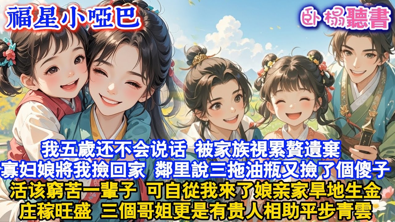 【古代萌娃】我五歲不会说话被家族視累贅遺棄寡妇娘將我撿回家鄰里說三拖油瓶又撿了個傻子活该窮苦一輩子可自從我來了娘亲家旱地生金庄稼旺盛 三個哥姐更是有贵人相助平步青雲#故事頻道 #爽文 #情感 #萌娃