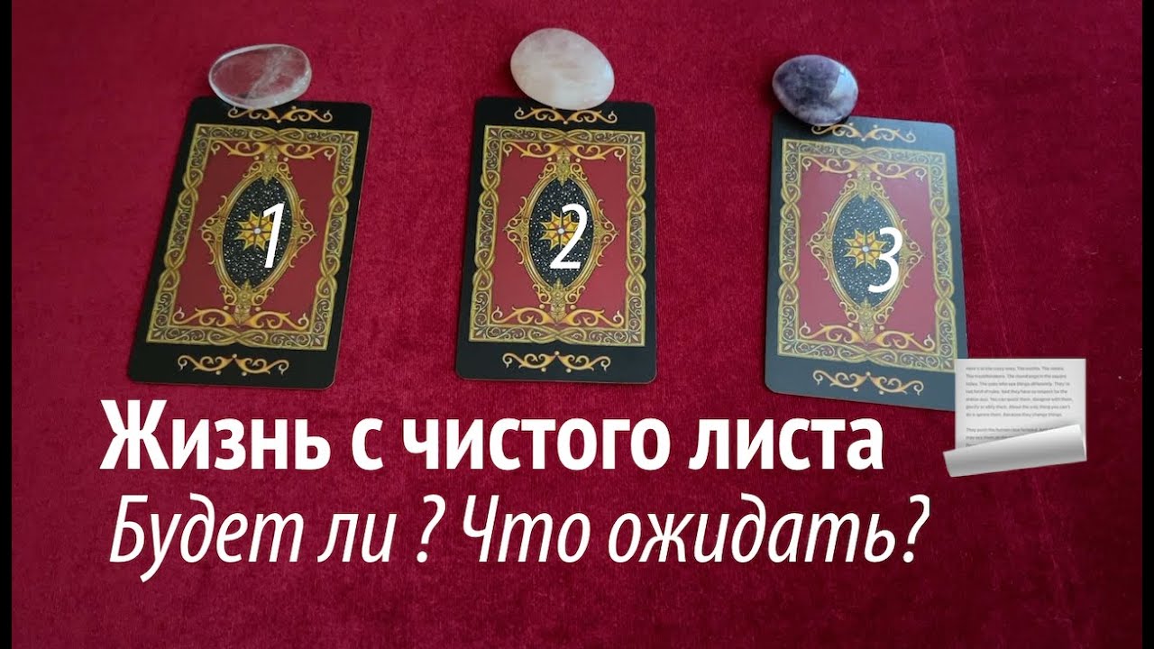Жизнь СНАЧАЛА ? Будет ли? Что ожидать? ✅ Таро Онлайн Расклад/ Таро DIAMOND WAY