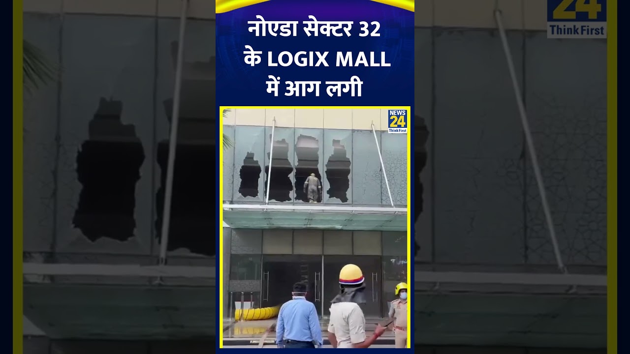 Noida सेक्टर 32 के Logix Mall  में आग लगी | Logix Mall | News24