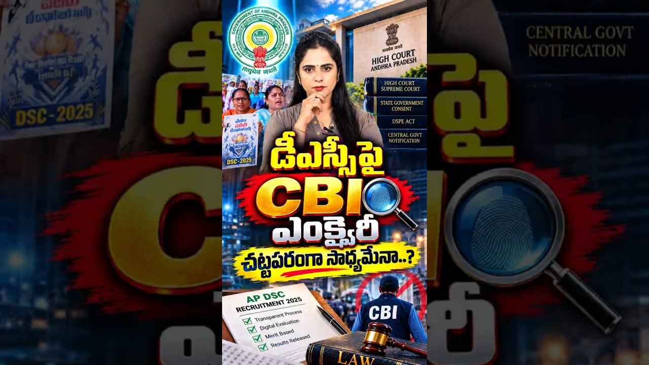 డీఎస్సీపై CBI ఎంక్వైరీ చట్టపరంగా సాధ్యమేనా? #APDSC #DSC #CBIInquiry #YSJagan #YSRCP #DSCRecruitment