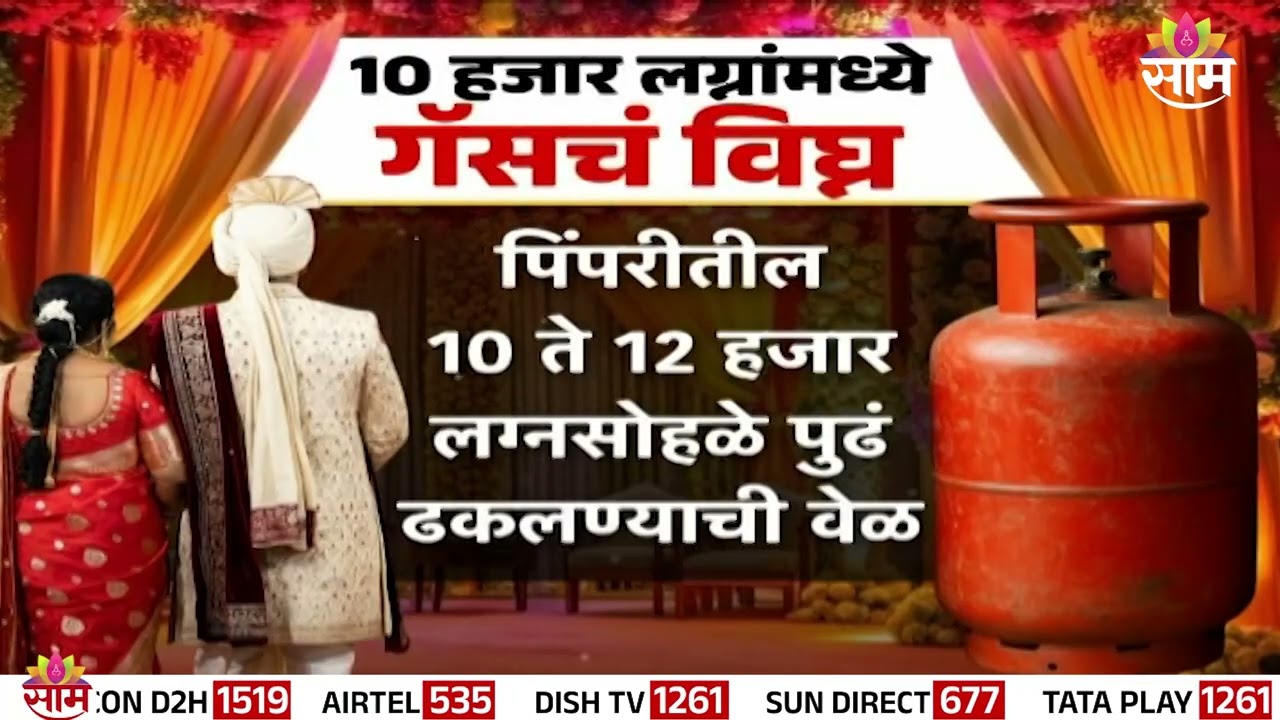 Special Report :10 हजार लग्नांमध्ये गॅसचं विघ्न! | War Impact | PCMC catering crisis